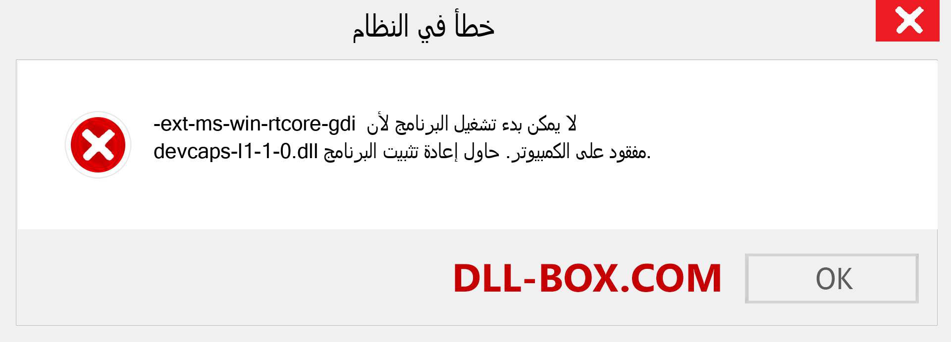 ملف ext-ms-win-rtcore-gdi-devcaps-l1-1-0.dll مفقود ؟. التنزيل لنظام التشغيل Windows 7 و 8 و 10 - إصلاح خطأ ext-ms-win-rtcore-gdi-devcaps-l1-1-0 dll المفقود على Windows والصور والصور