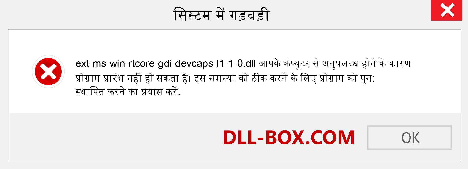 ext-ms-win-rtcore-gdi-devcaps-l1-1-0.dll फ़ाइल गुम है?. विंडोज 7, 8, 10 के लिए डाउनलोड करें - विंडोज, फोटो, इमेज पर ext-ms-win-rtcore-gdi-devcaps-l1-1-0 dll मिसिंग एरर को ठीक करें