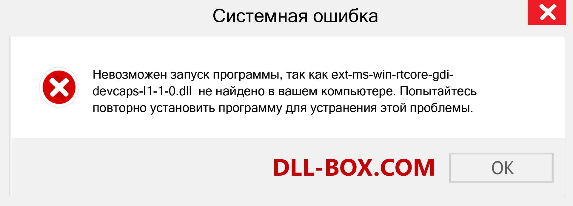 Файл ext-ms-win-rtcore-gdi-devcaps-l1-1-0.dll отсутствует ?. Скачать для Windows 7, 8, 10 - Исправить ext-ms-win-rtcore-gdi-devcaps-l1-1-0 dll Missing Error в Windows, фотографии, изображения